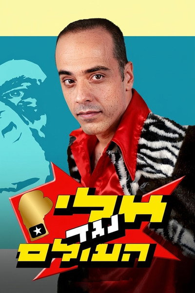 Póster de Eli vs. the World