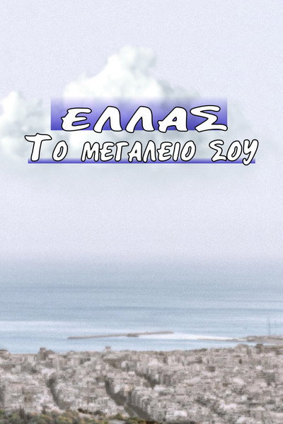 Póster de Ellas to megaleio sou