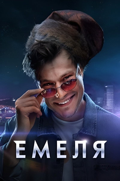 Póster de Emelya