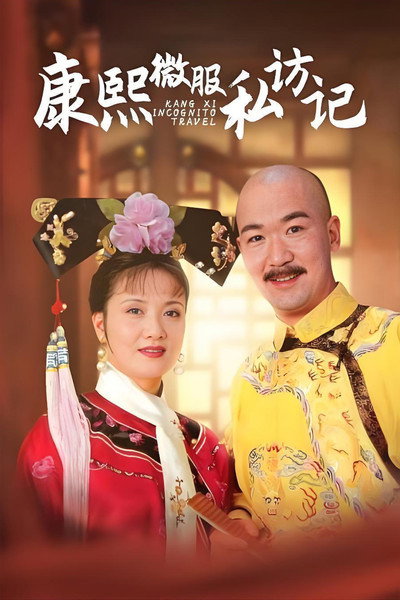 Póster de Emperor Kang Si's Visit