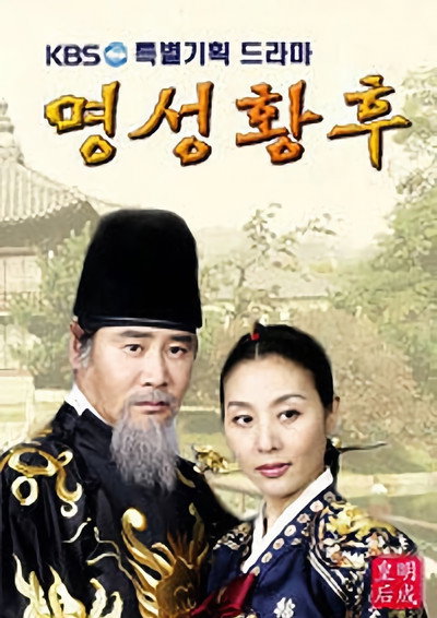 Póster de Empress Myeongseong