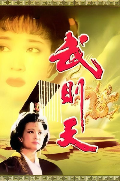 Póster de Empress Wu Cheh Tien
