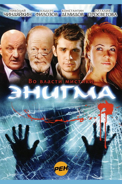 Póster de Enigma