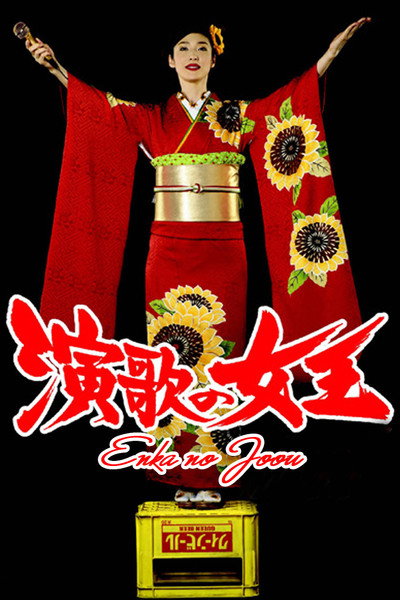 Póster de Enka no joô