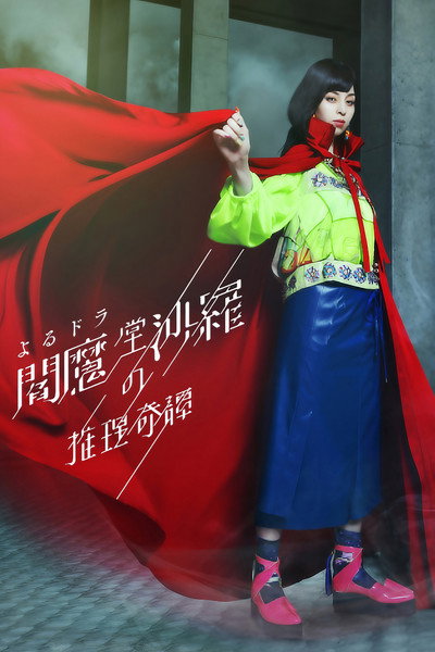 Póster de Enmadô Sara no Suiri Kitan