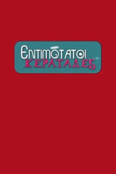 Póster de Entimotatoi keratades
