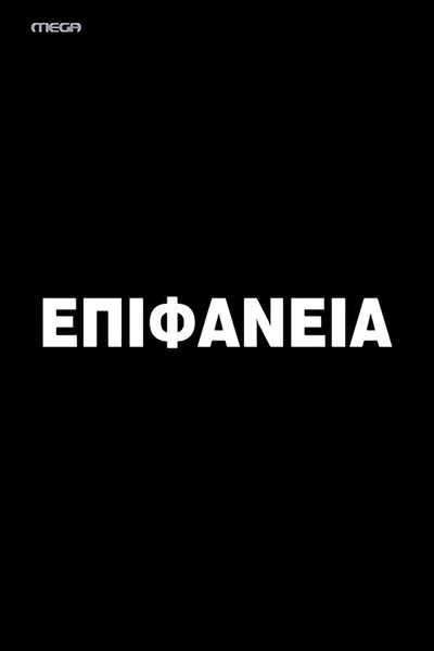 Póster de Epifaneia
