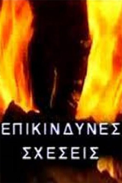 Póster de Epikindines sheseis