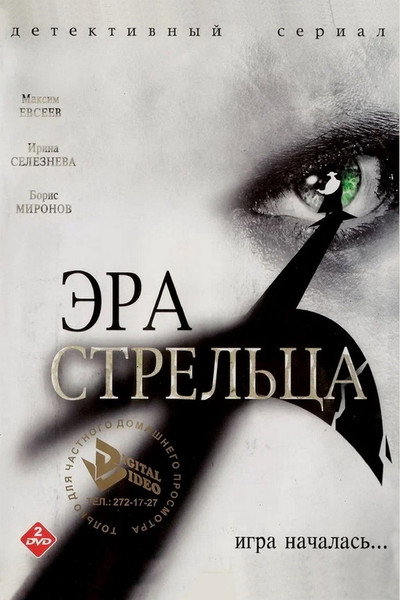 Póster de Era Streltsa