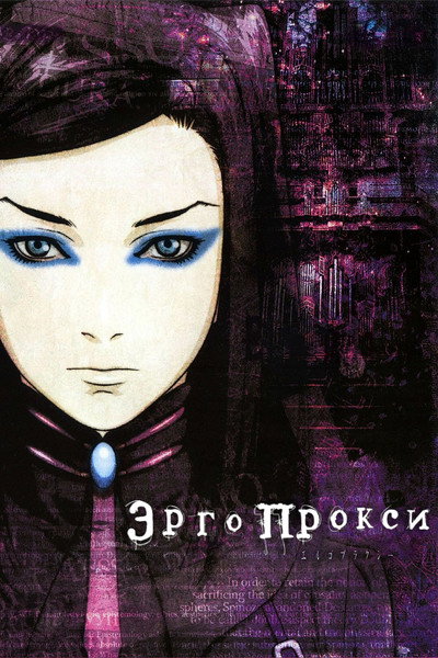 Póster de Ergo Proxy