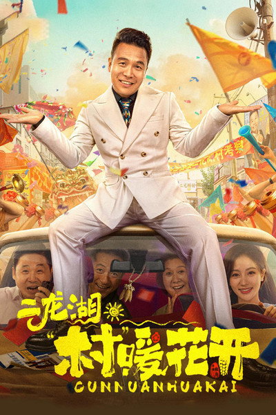 Póster de Erlong Lake: Blossoms of Hometown Dreams