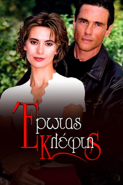 Póster de Erotas kleftis