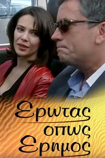 Póster de Erotas, opos erimos