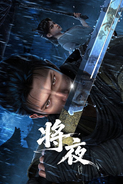 Póster de Ever Night