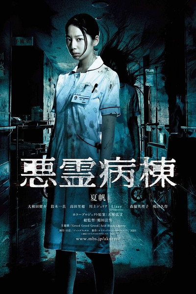 Póster de Evil Hospital