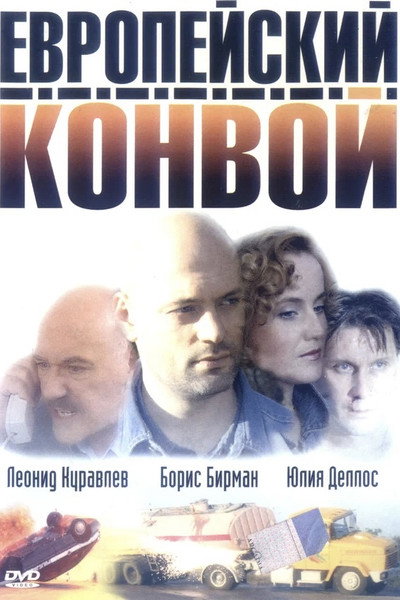 Póster de Evropeyskiy konvoy