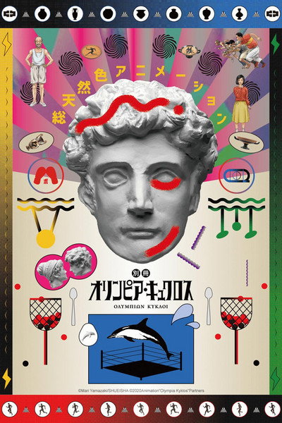 Póster de Extra Olympia Kyklos
