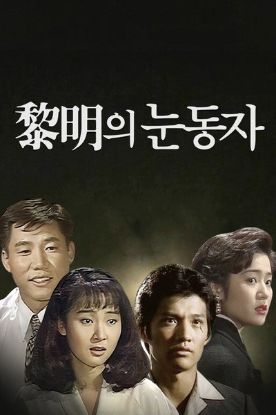 Póster de Eyes of Dawn