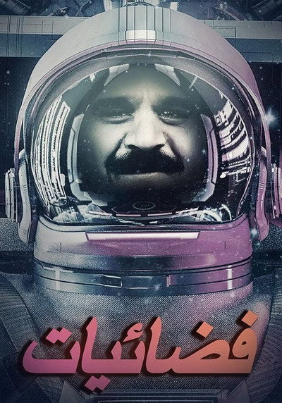 Póster de Fadhaiat