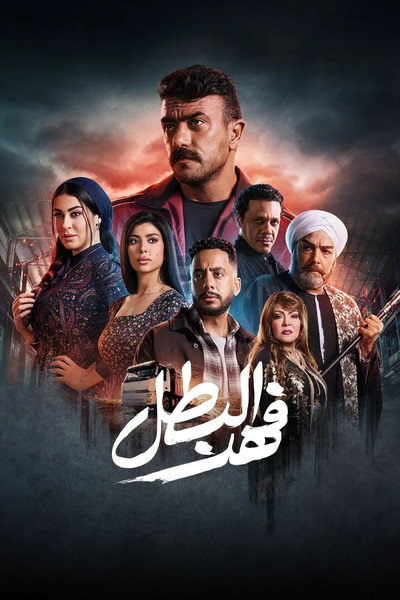 Póster de Fahd El Batal