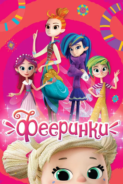 Póster de Fairyteens