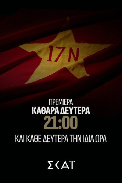Póster de Fakelos 17N