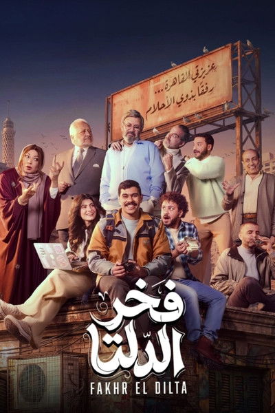 Póster de Fakhr El Dilta