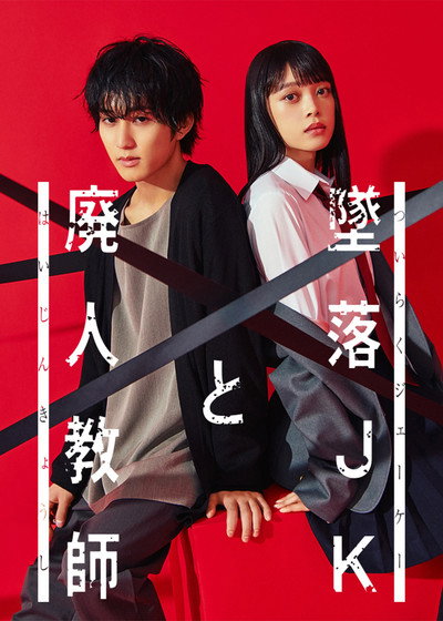 Póster de Falling high school girl and Irresponsible teacher