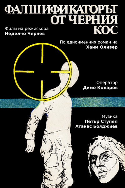 Póster de Falshifikatorat ot 'Cherniya kos'