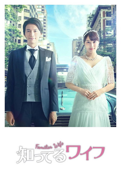 Póster de Familiar Wife