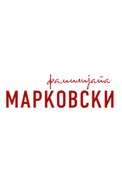 Póster de Familijata Markovski