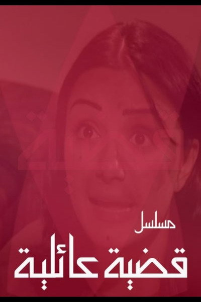 Póster de Family Issue