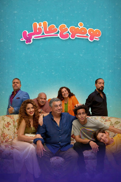 Póster de Family Matter