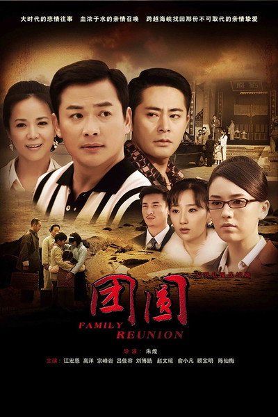 Póster de Family Reunion