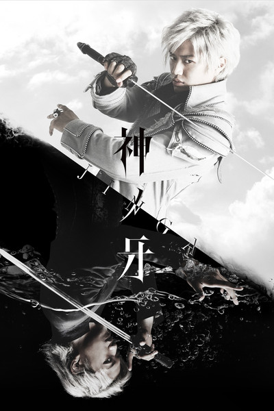 Póster de Fang of God: Jinga