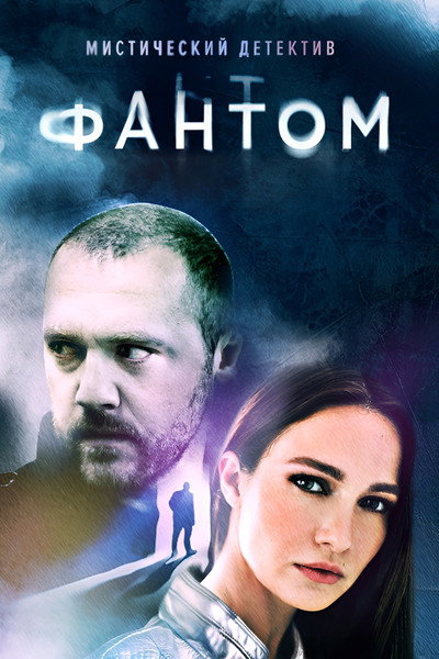 Póster de Fantom