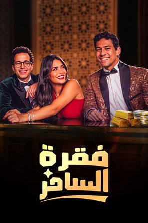 Póster de Faqret El Saher