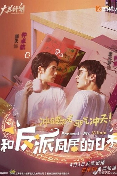 Póster de Farewell My Villian