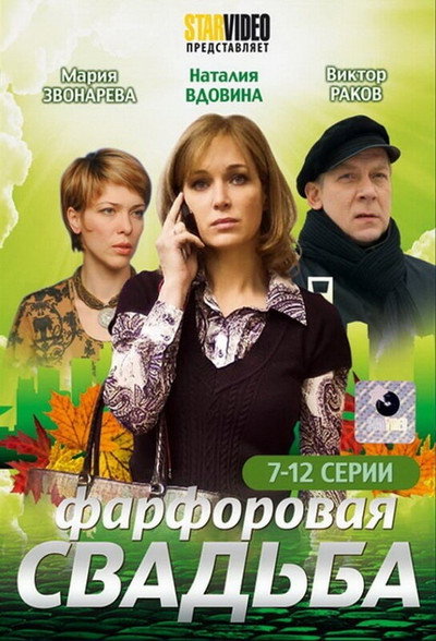 Póster de Farforovaya svadba