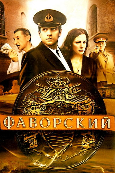 Póster de Favorskiy