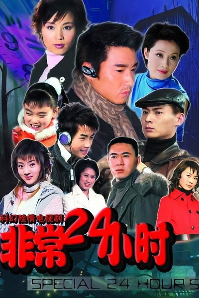 Póster de Fei chang 24 xiaoshi