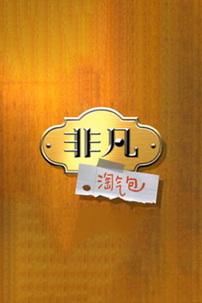 Póster de Feifan taoqi bao