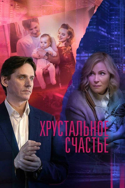 Póster de Felicidad de cristal