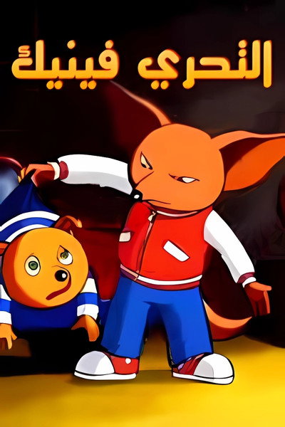 Póster de Fennec
