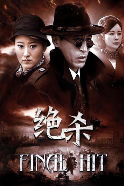 Póster de Final Hit