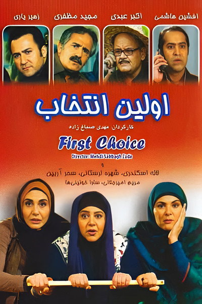 Póster de First Choice