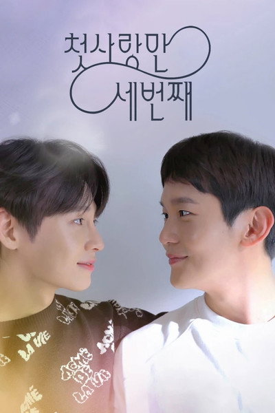 Póster de First Love, Again
