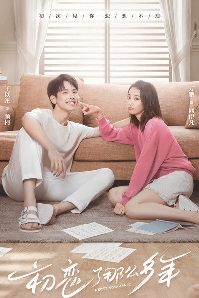 Póster de First Romance