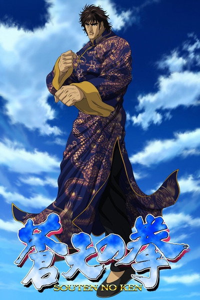 Póster de Fist of the Blue Sky: Re: Genesis