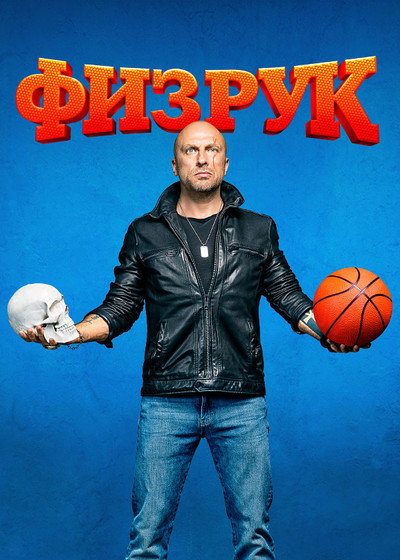 Póster de Fizruk
